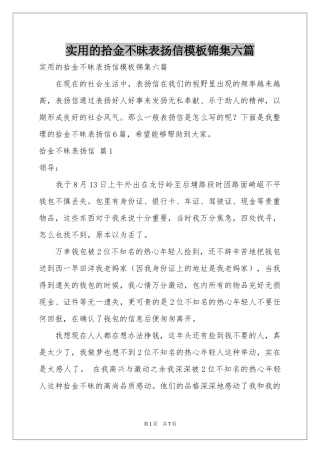 实用的拾金不昧表扬信模板锦集六篇