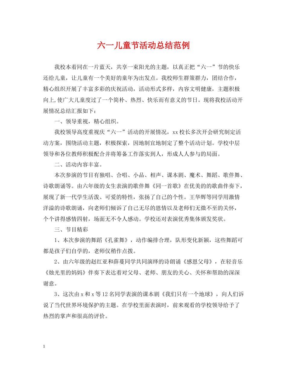 六一儿童节活动总结范例_第1页