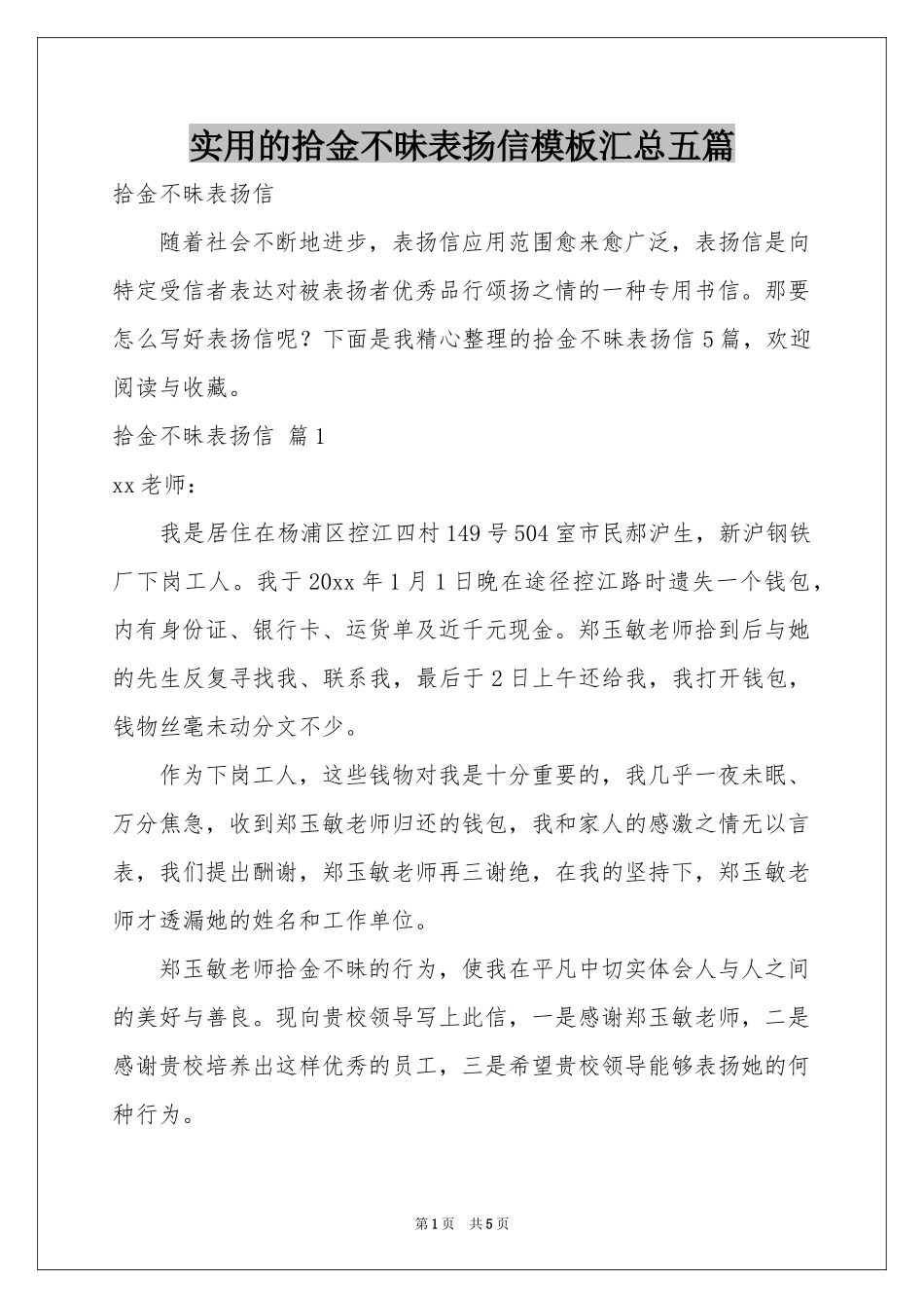 实用的拾金不昧表扬信模板汇总五篇_第1页