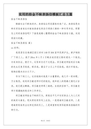 实用的拾金不昧表扬信模板汇总五篇