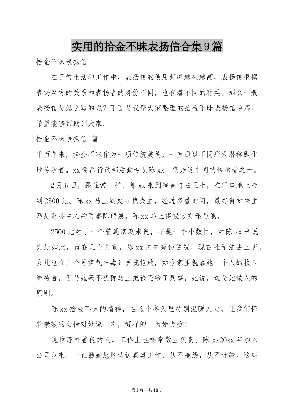 实用的拾金不昧表扬信合集9篇_第1页