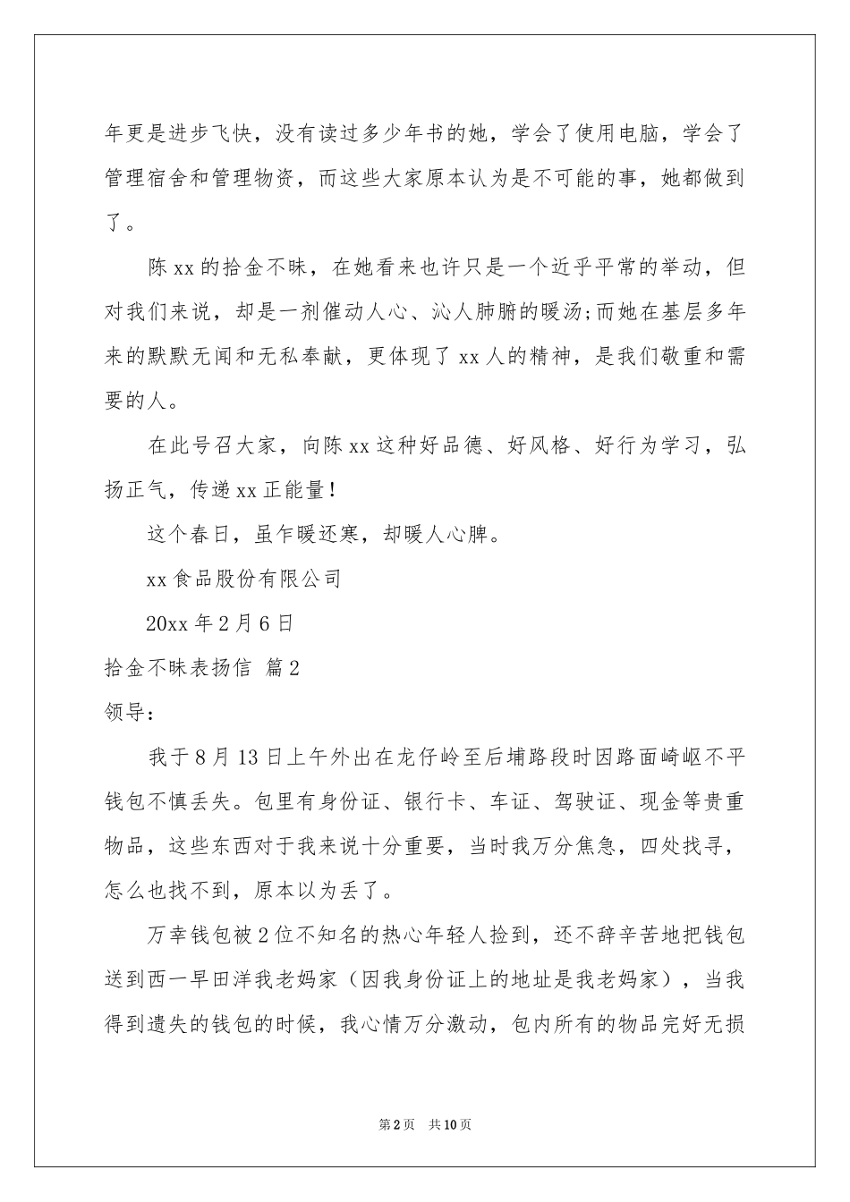 实用的拾金不昧表扬信合集9篇_第2页