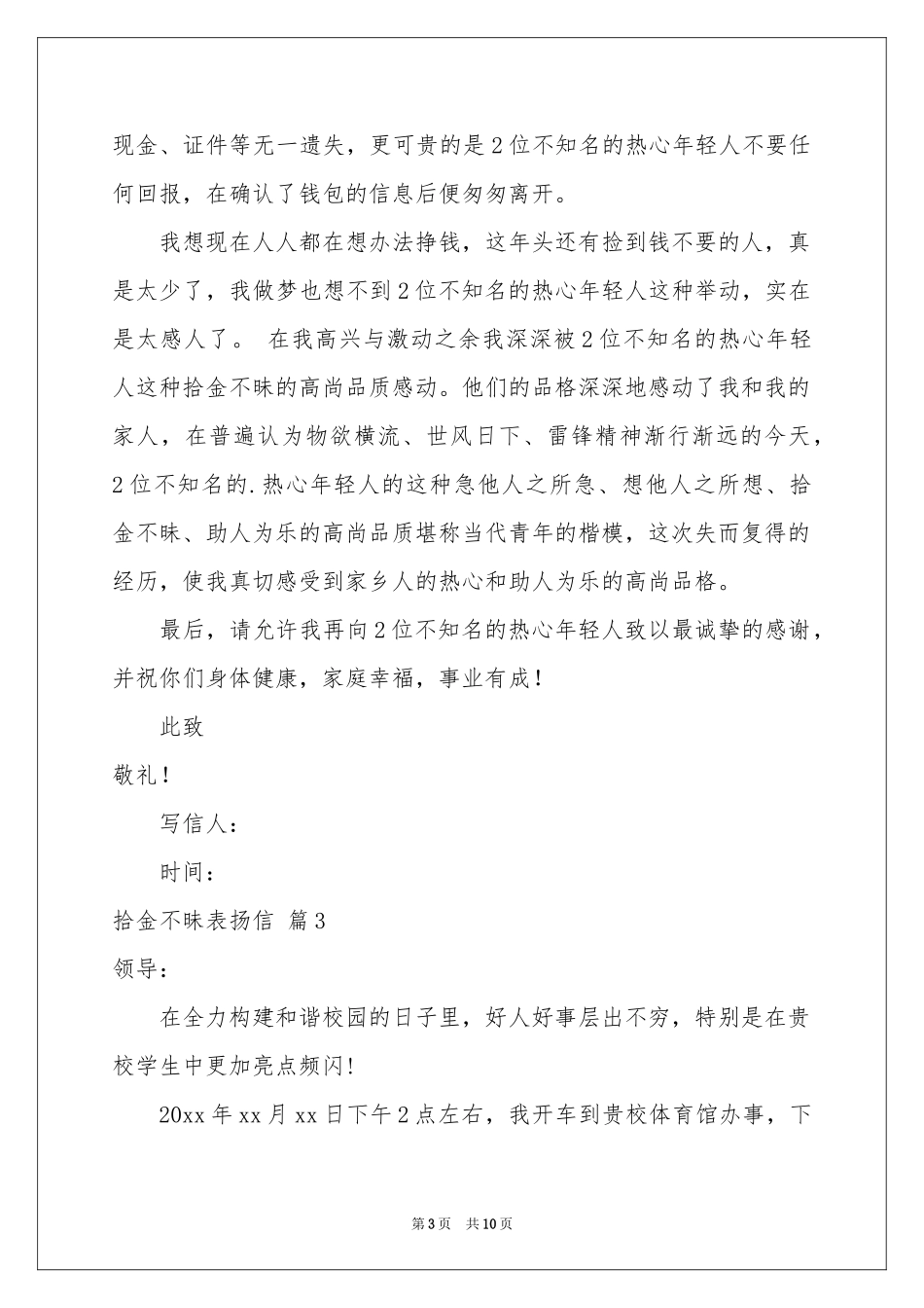实用的拾金不昧表扬信合集9篇_第3页
