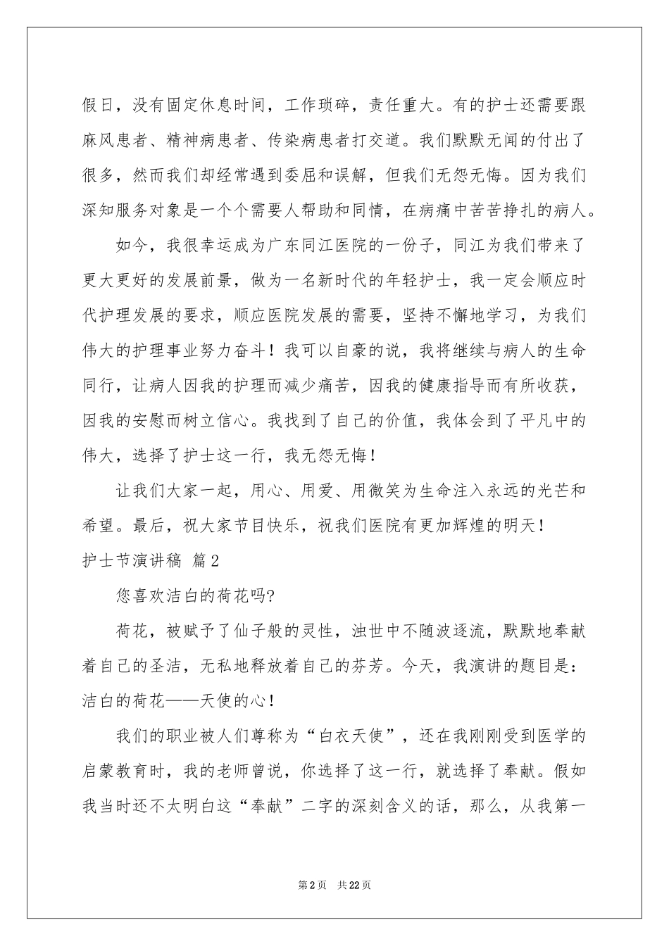 实用的护士节演讲稿汇编九篇_第2页