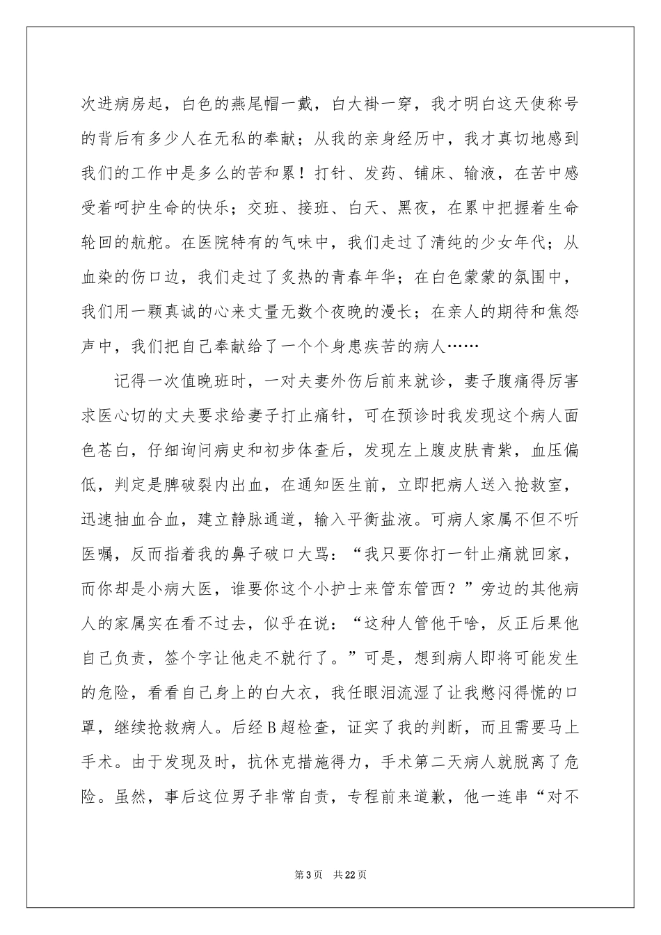 实用的护士节演讲稿汇编九篇_第3页