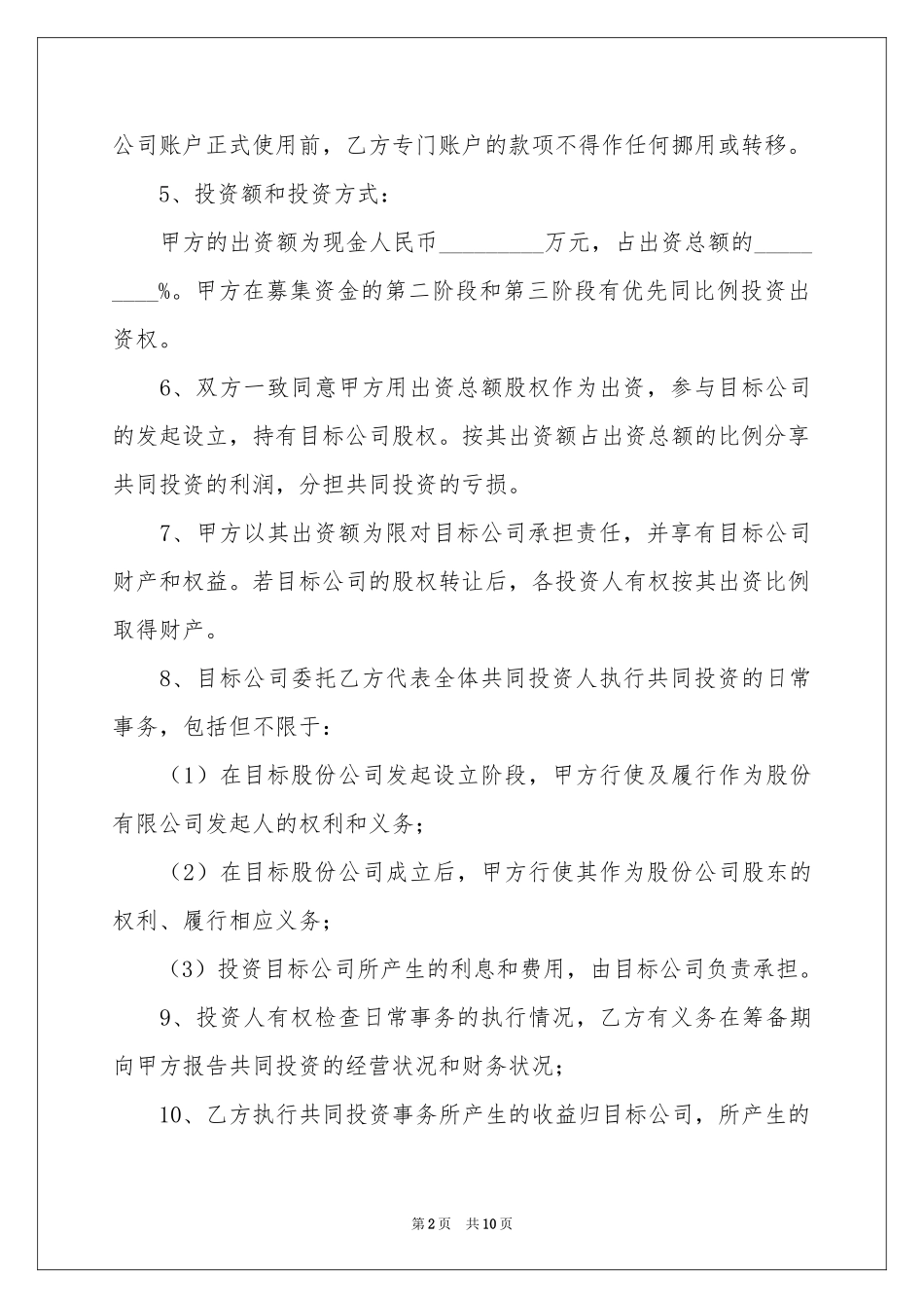 实用的投资协议书三篇_第2页