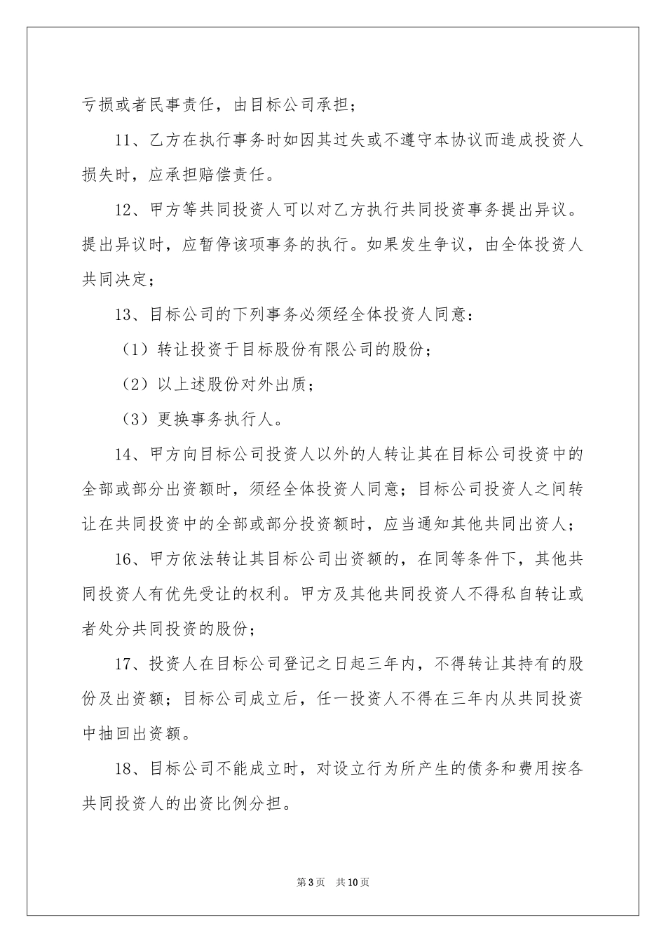 实用的投资协议书三篇_第3页