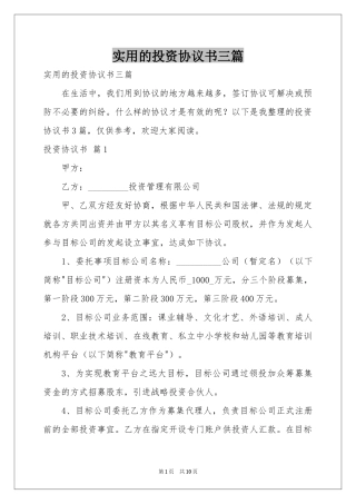 实用的投资协议书三篇