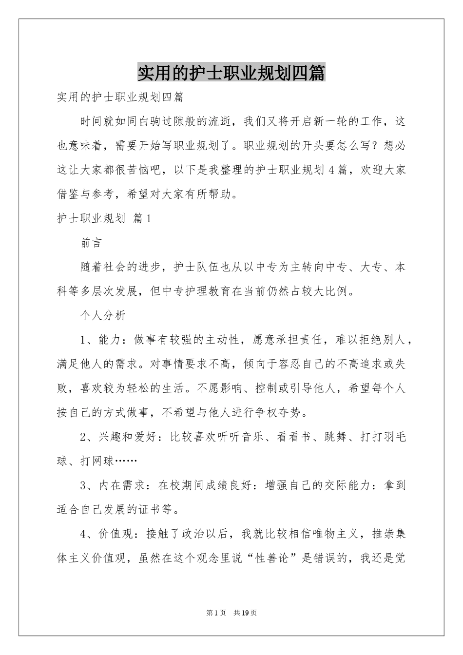 实用的护士职业规划四篇_第1页