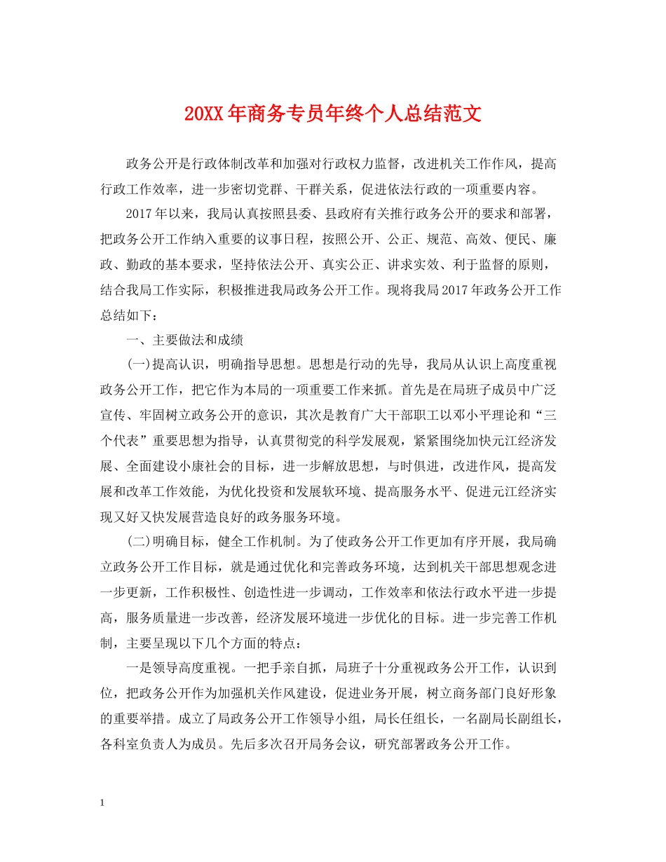 商务专员年终个人总结范文2_第1页