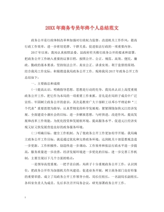 商务专员年终个人总结范文2