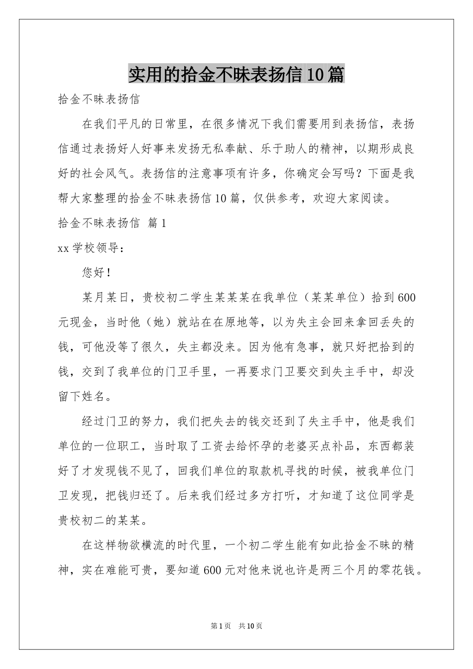 实用的拾金不昧表扬信10篇_第1页