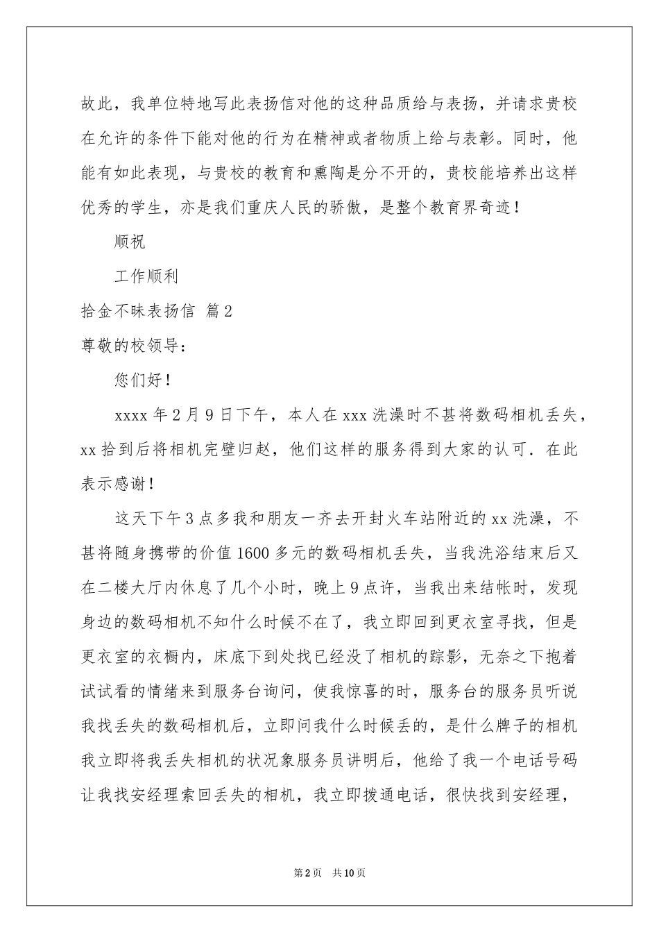 实用的拾金不昧表扬信10篇_第2页