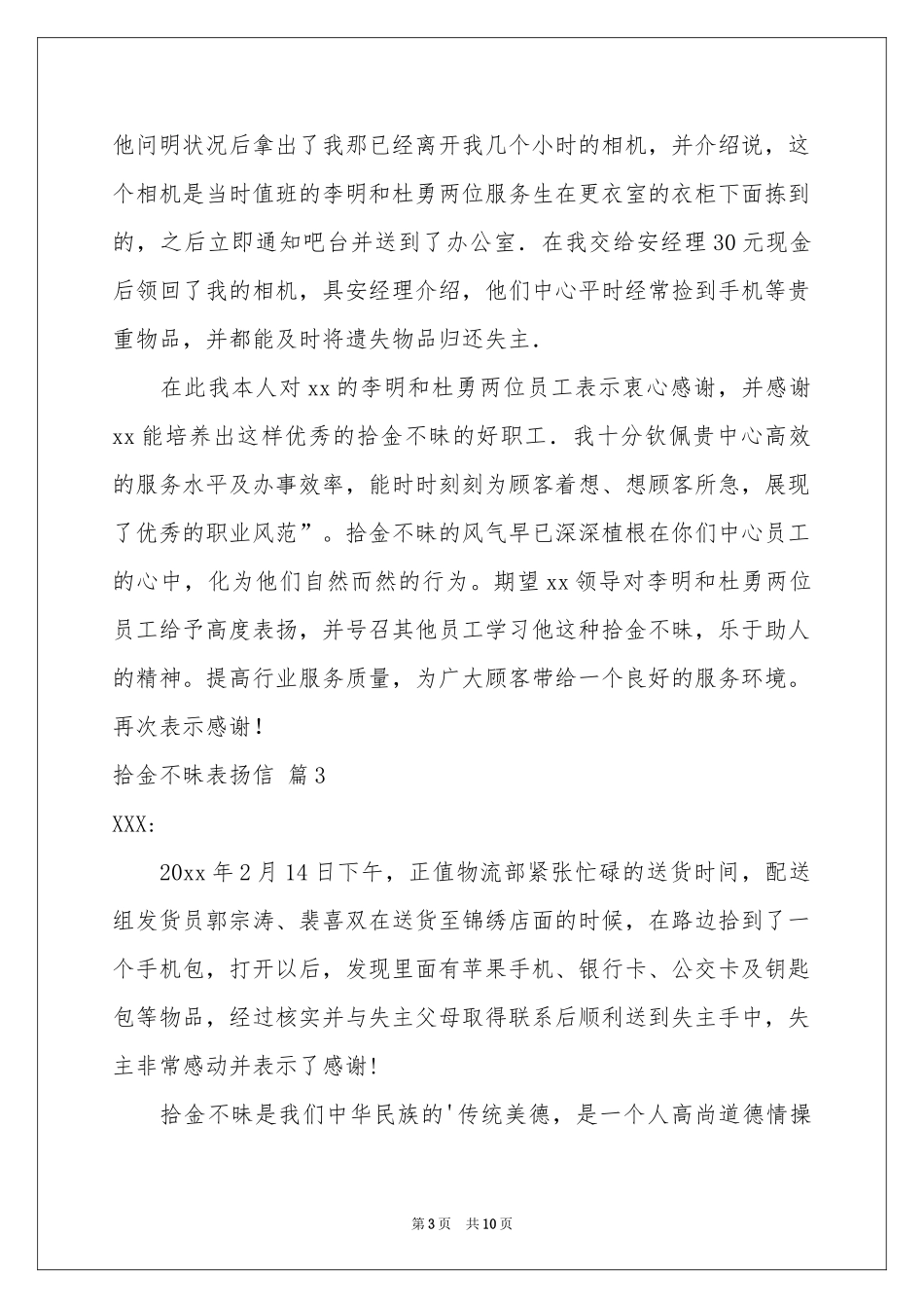 实用的拾金不昧表扬信10篇_第3页