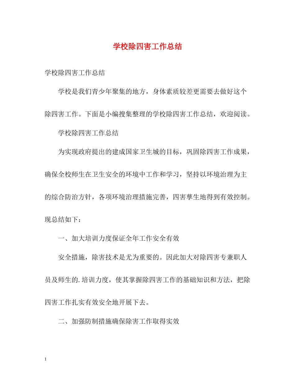 学校除四害工作总结_第1页