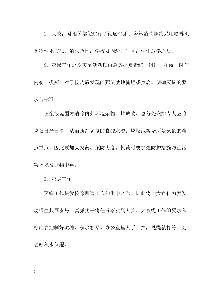 学校除四害工作总结_第2页