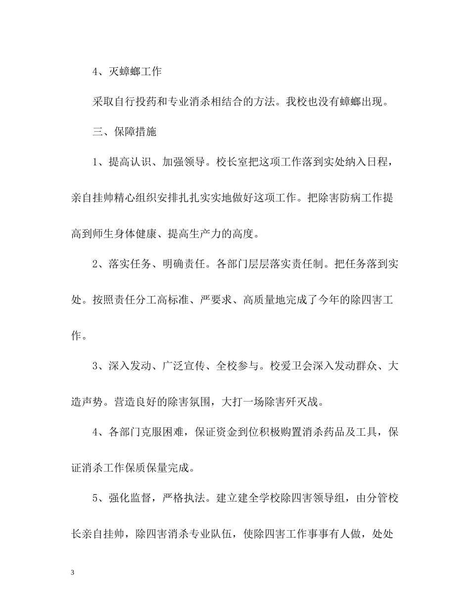 学校除四害工作总结_第3页