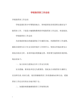 学校除四害工作总结