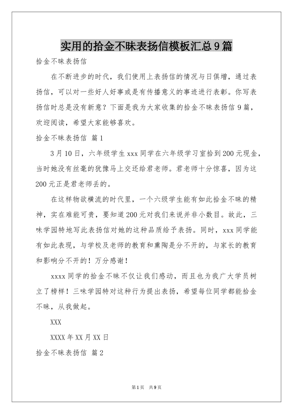 实用的拾金不昧表扬信模板汇总9篇_第1页