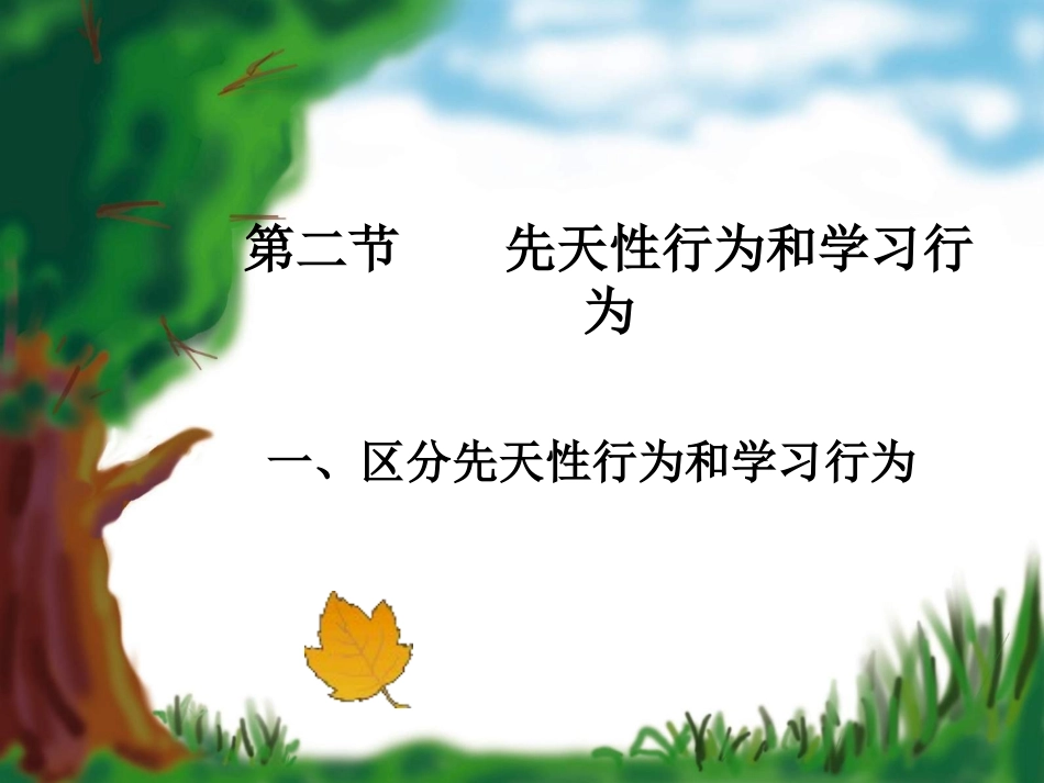 第二节先天性行为和学习行为 (2)_第1页