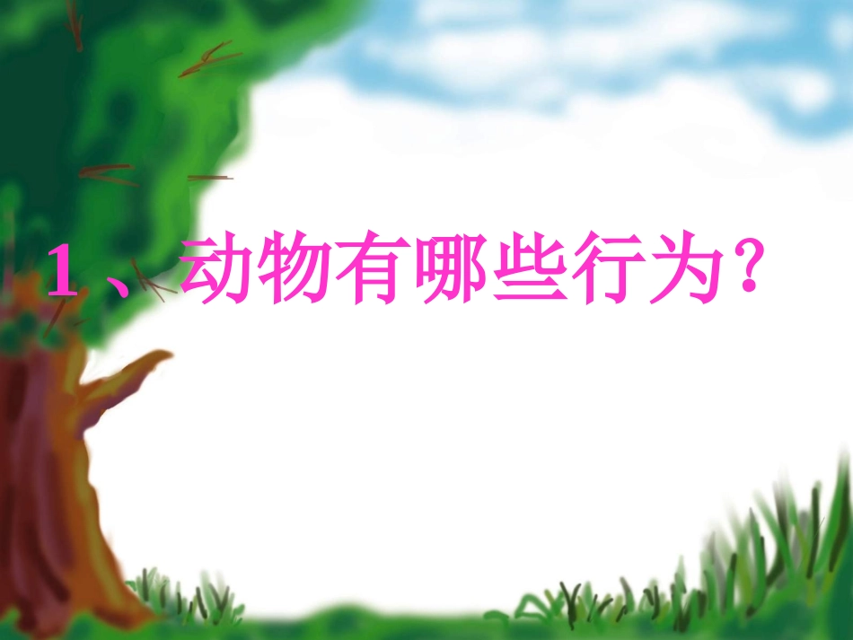 第二节先天性行为和学习行为 (2)_第2页