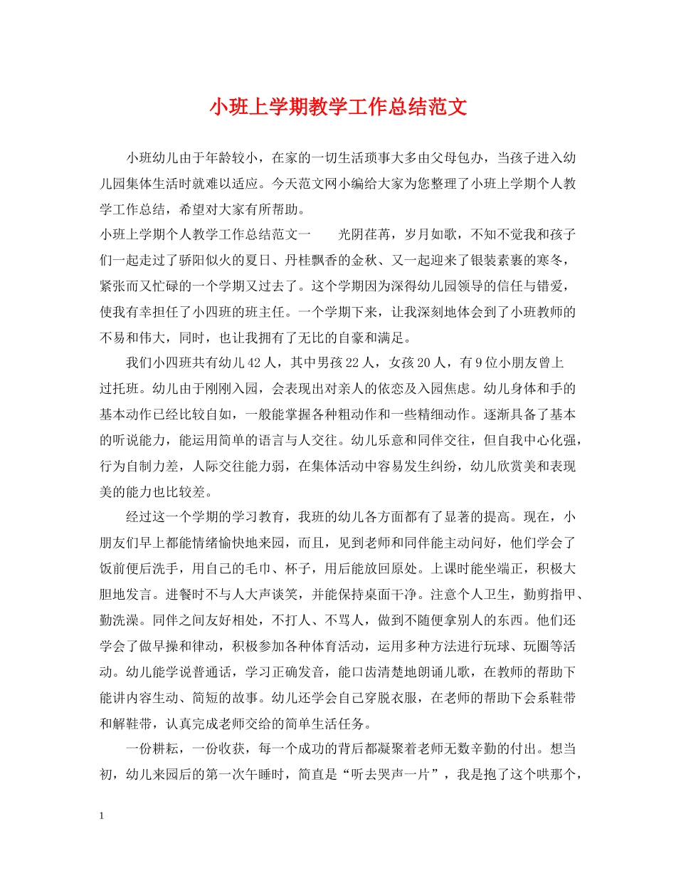 小班上学期教学工作总结范文_第1页