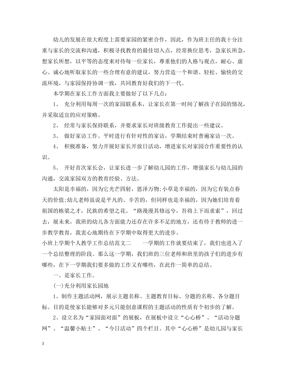 小班上学期教学工作总结范文_第3页