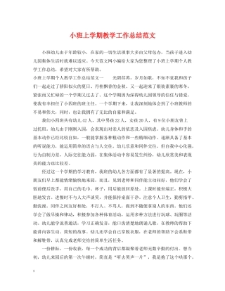 小班上学期教学工作总结范文