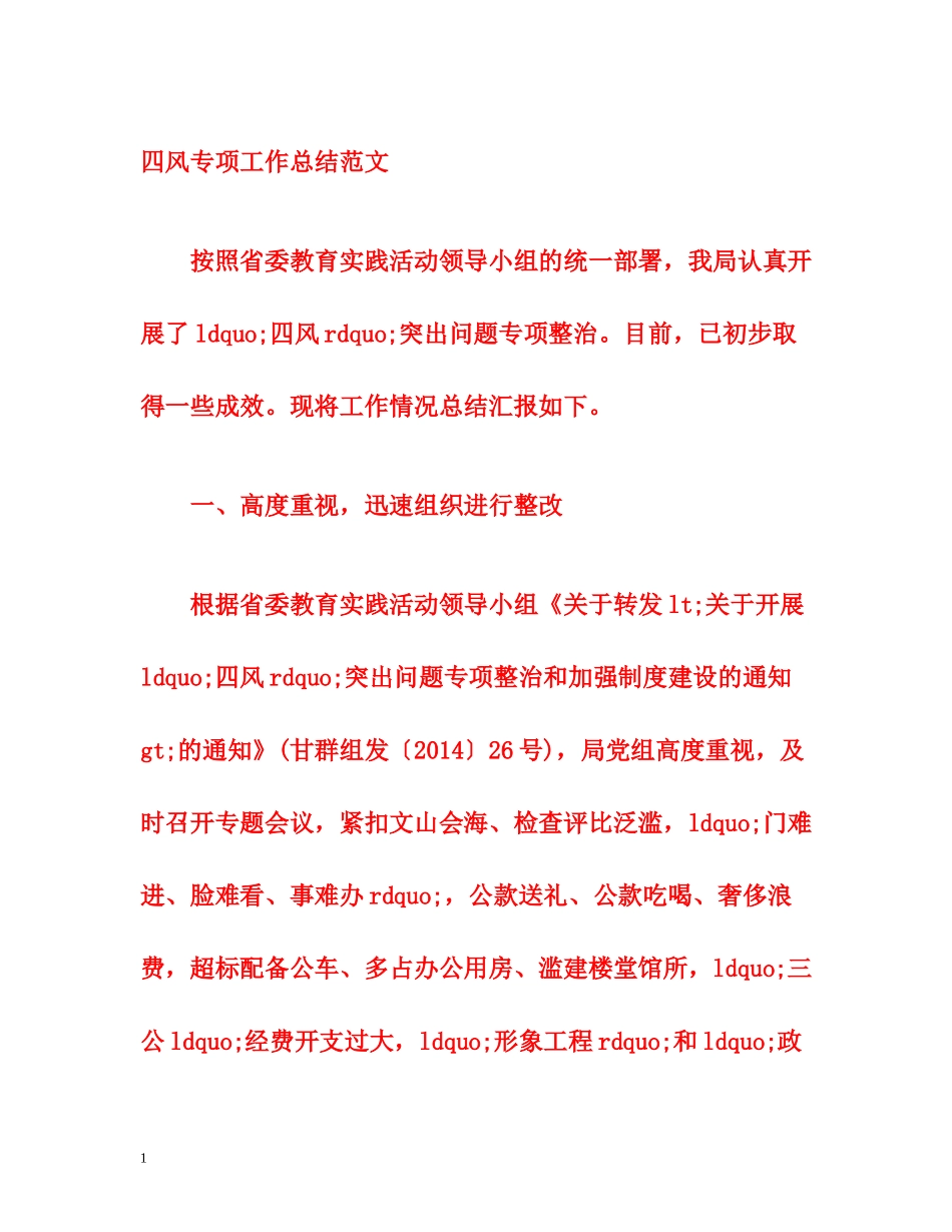 四风专项工作总结范文_第1页