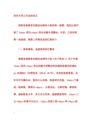 四风专项工作总结范文