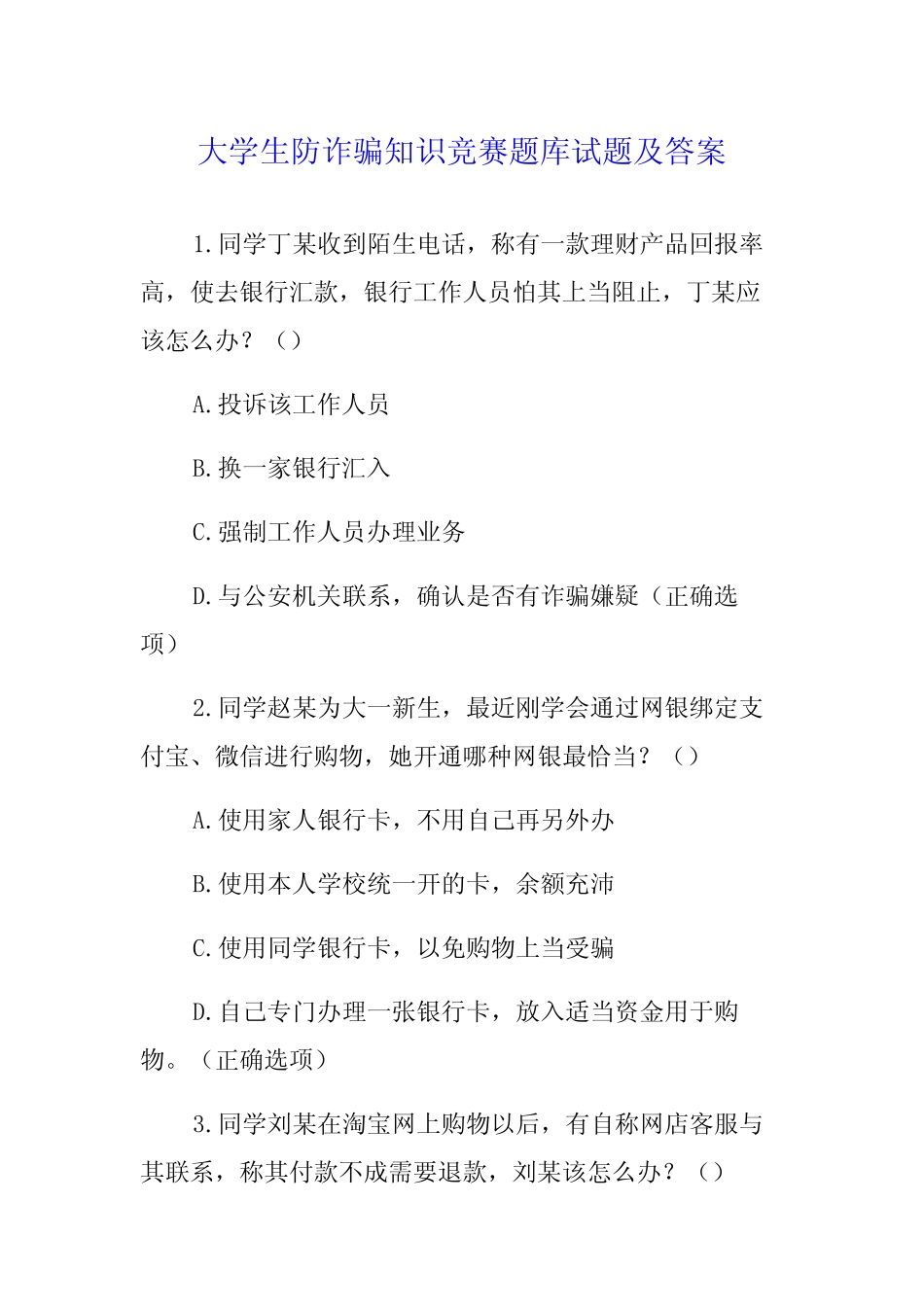 大学生防诈骗知识竞赛题库试题及答案 _第1页