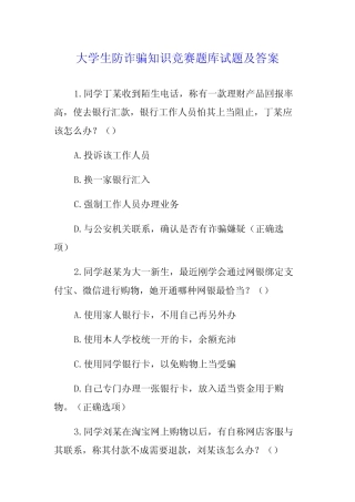 大学生防诈骗知识竞赛题库试题及答案 