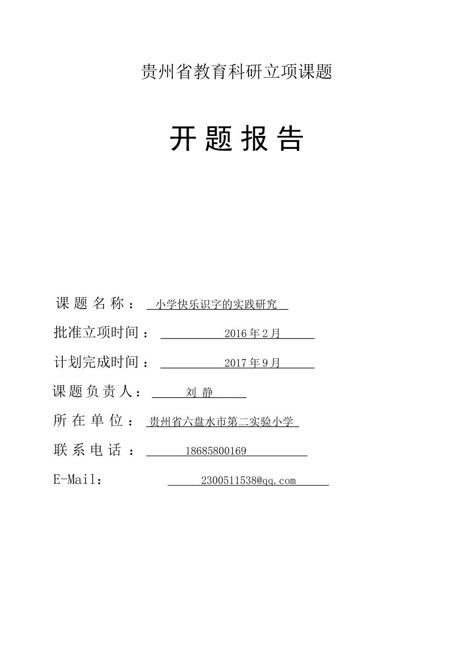 2016年刘静《小学快乐识字的实践研究》立项课题开题报告_第1页