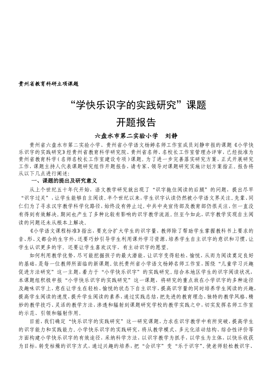 2016年刘静《小学快乐识字的实践研究》立项课题开题报告_第2页