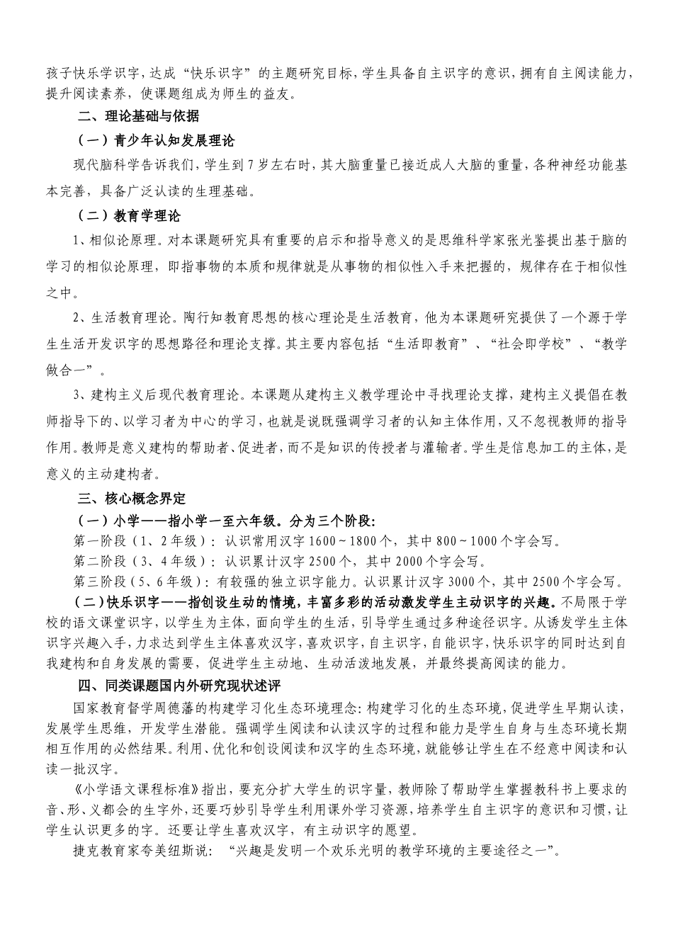 2016年刘静《小学快乐识字的实践研究》立项课题开题报告_第3页