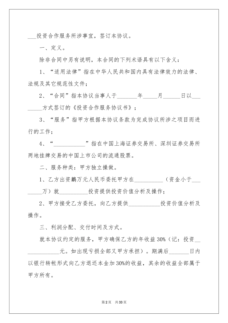 实用的投资协议书8篇_第2页