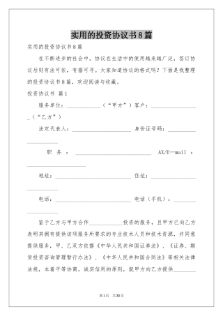 实用的投资协议书8篇