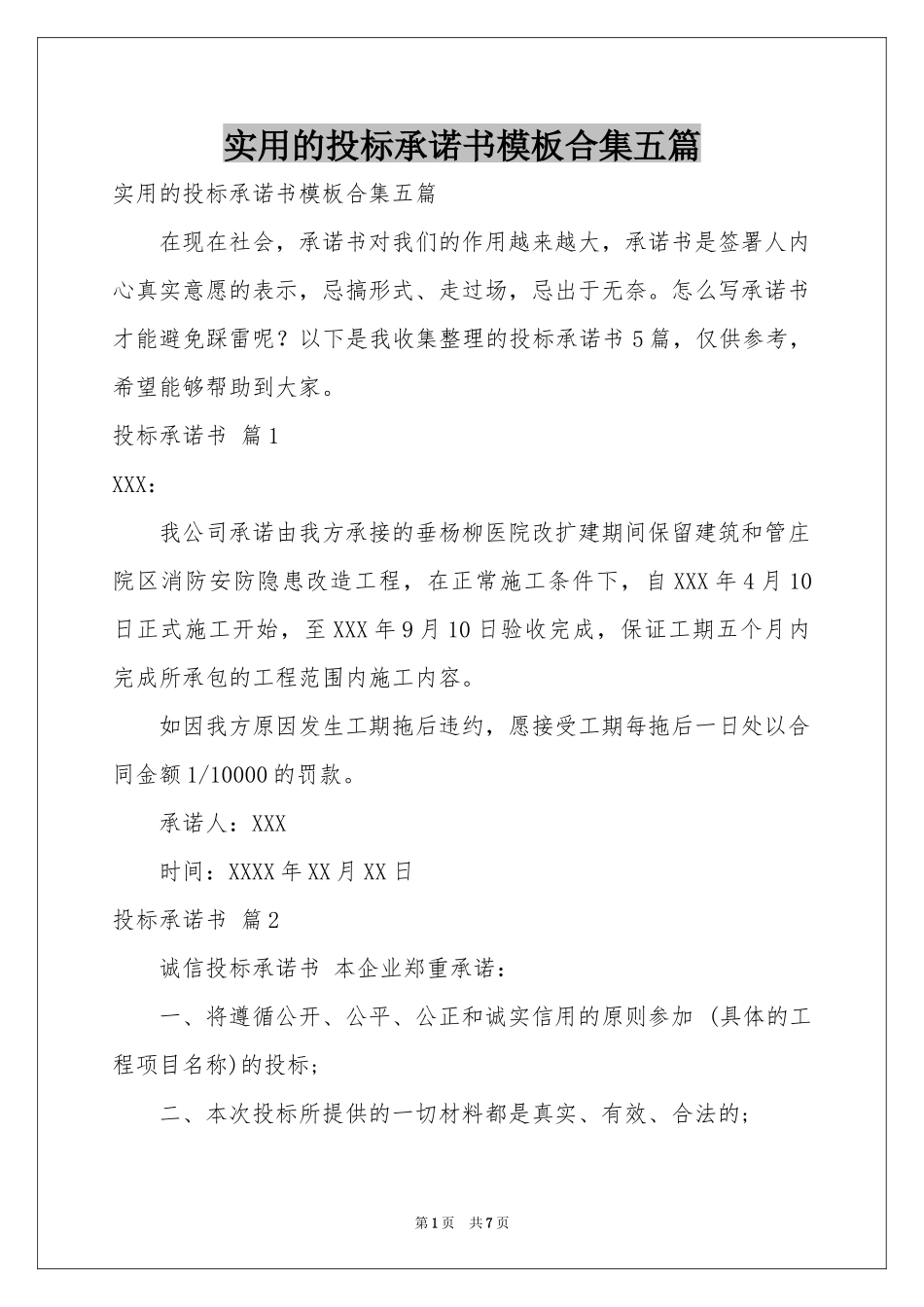 实用的投标承诺书模板合集五篇_第1页