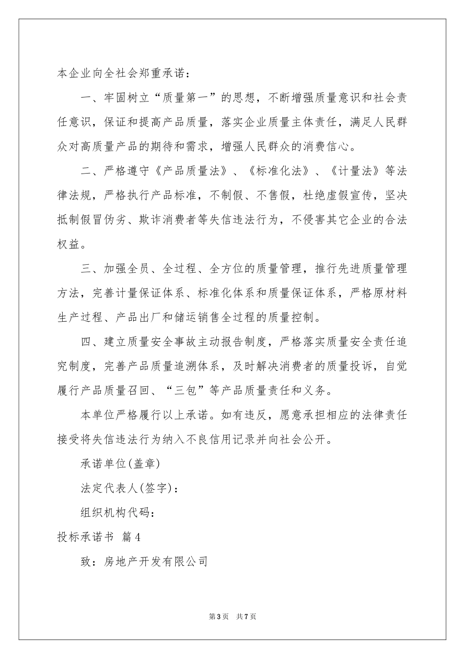 实用的投标承诺书模板合集五篇_第3页