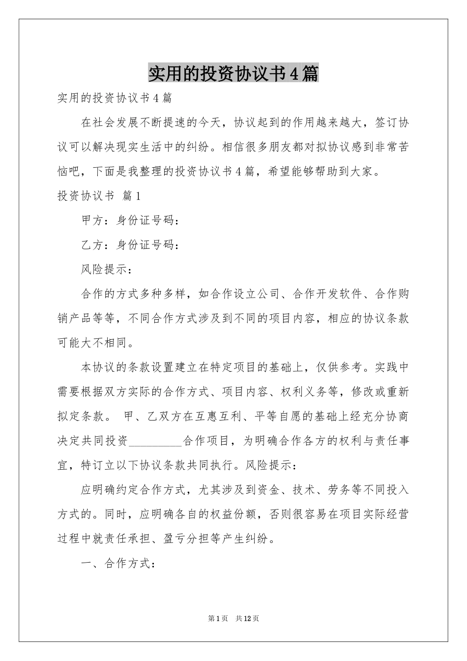 实用的投资协议书4篇_第1页