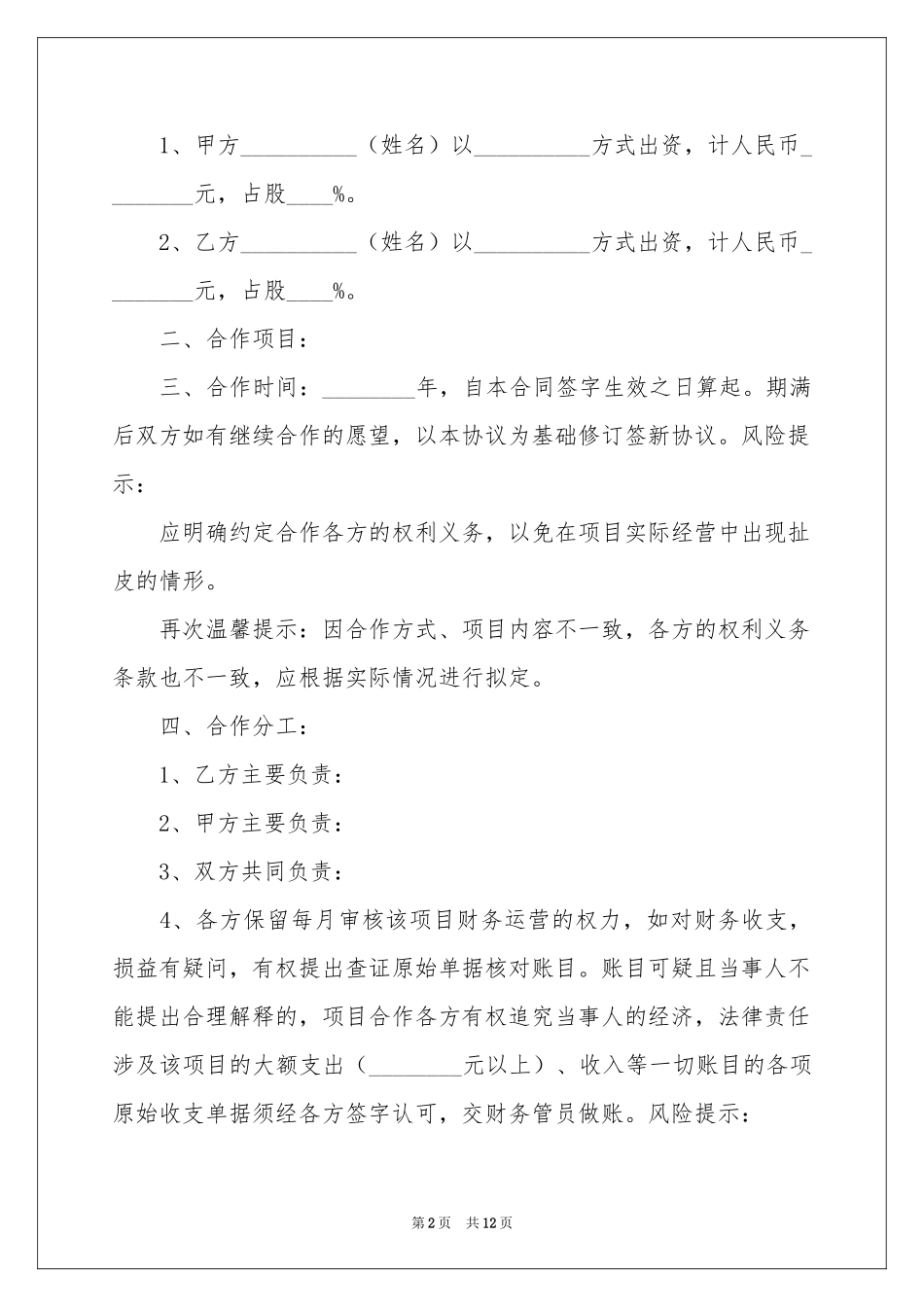 实用的投资协议书4篇_第2页