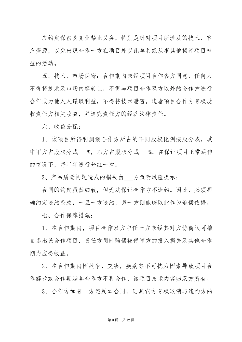 实用的投资协议书4篇_第3页