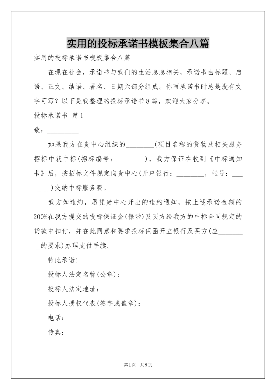实用的投标承诺书模板集合八篇_第1页