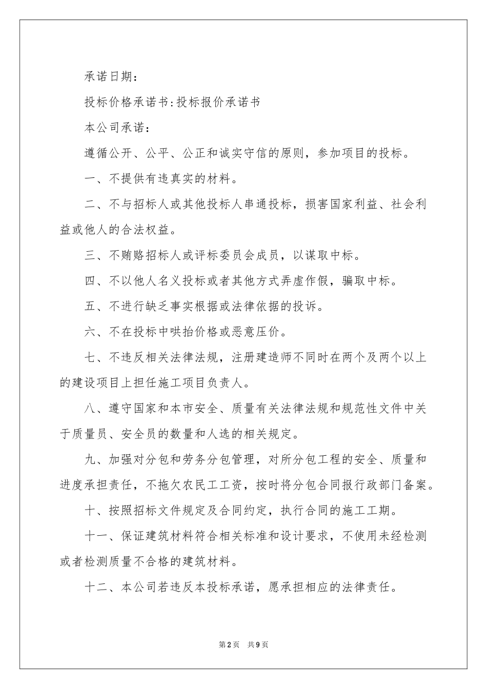 实用的投标承诺书模板集合八篇_第2页