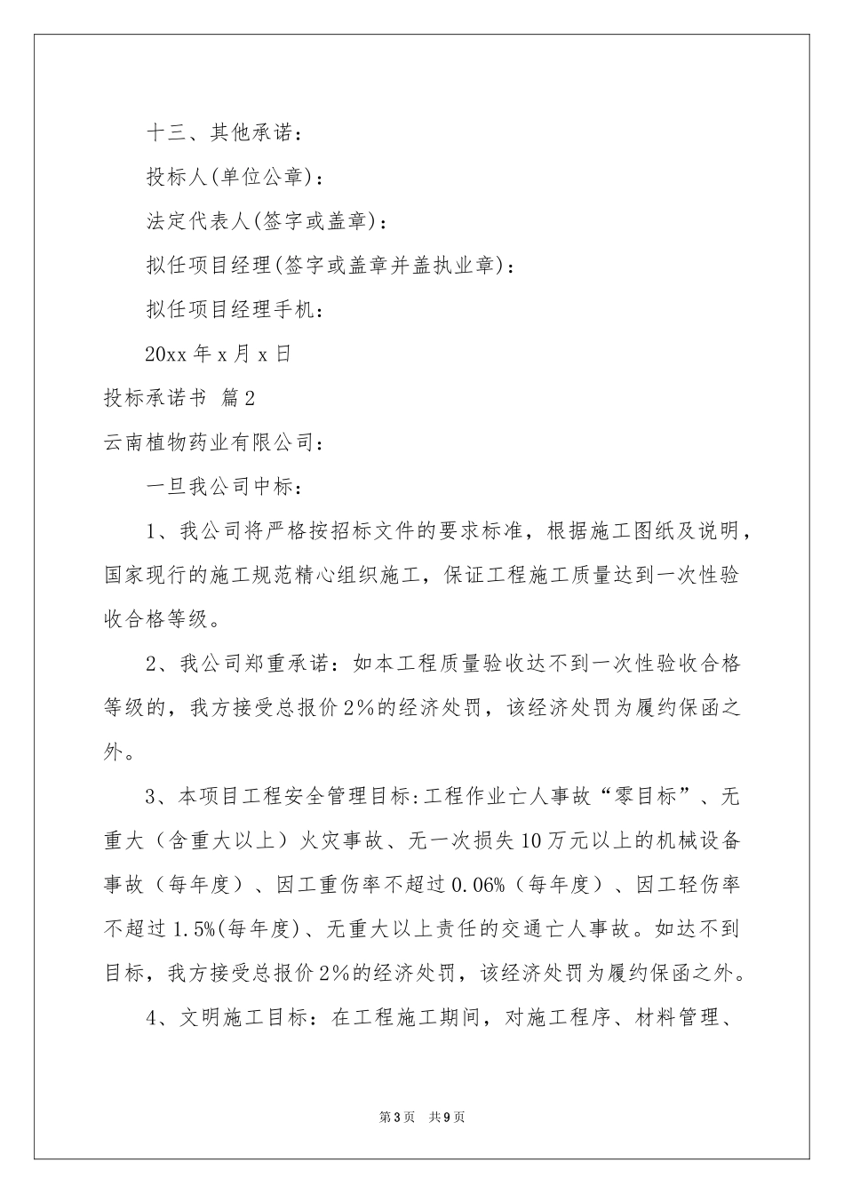 实用的投标承诺书模板集合八篇_第3页