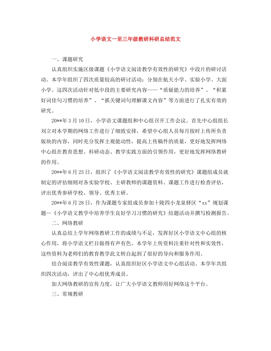 小学语文一至三年级教研科研总结范文_第1页