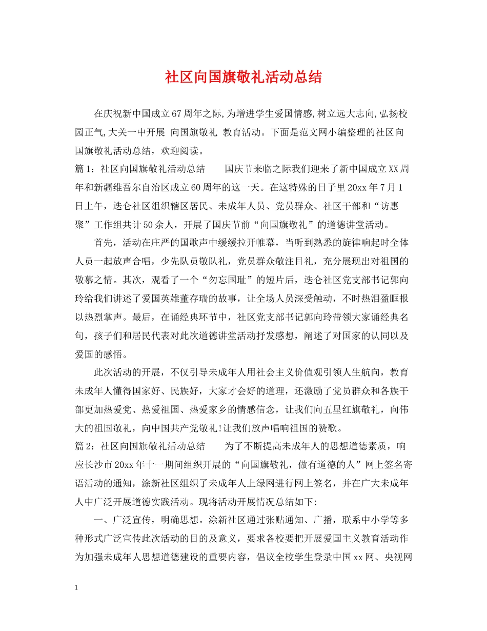 社区向国旗敬礼活动总结_第1页