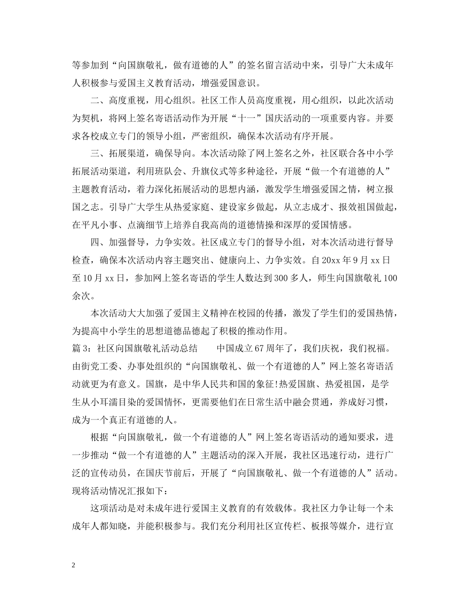 社区向国旗敬礼活动总结_第2页