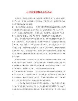 社区向国旗敬礼活动总结