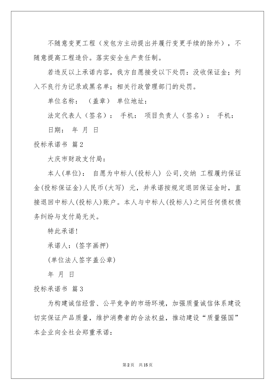 实用的投标承诺书六篇_第2页